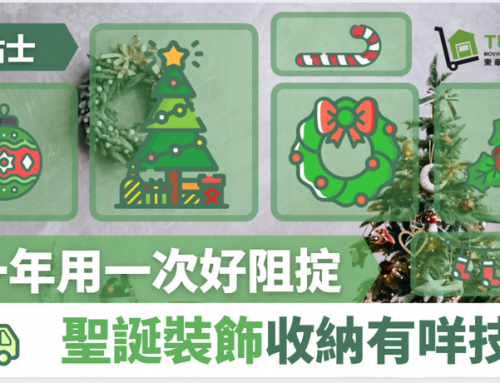 【收納大法】聖誕樹一年用一次好阻掟　聖誕裝飾收納有咩技巧